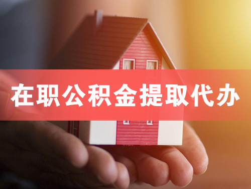 湘潭在职公积金提取代办