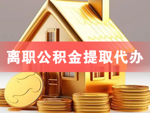 湘潭离职公积金提取代办