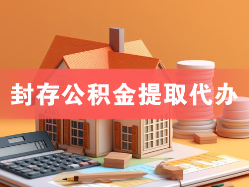 湘潭封存公积金提取代办