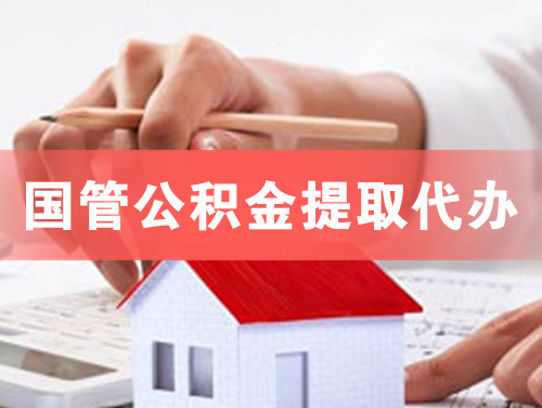 湘潭国管公积金提取代办