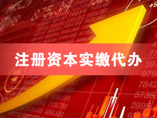 湘潭注册资本实缴代办